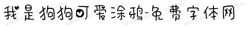 我是狗狗可爱涂鸦字体转换