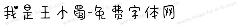 我是王小蜀字体转换