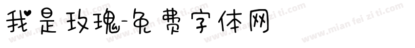 我是玫瑰字体转换
