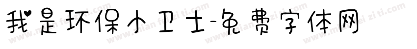 我是环保小卫士字体转换
