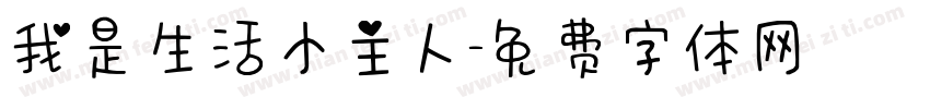我是生活小主人字体转换