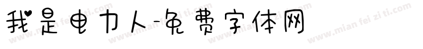 我是电力人字体转换