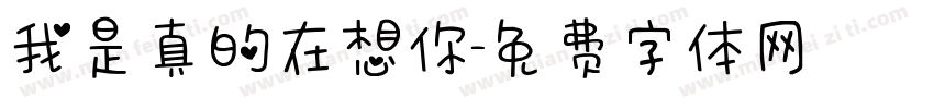 我是真的在想你字体转换