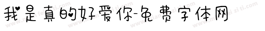 我是真的好爱你字体转换