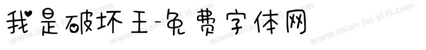 我是破坏王字体转换