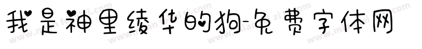 我是神里绫华的狗字体转换