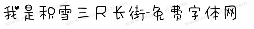 我是积雪三尺长街字体转换