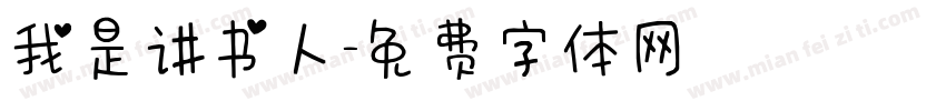 我是讲书人字体转换