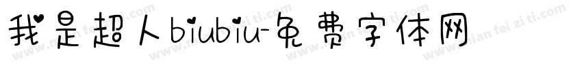我是超人biubiu字体转换