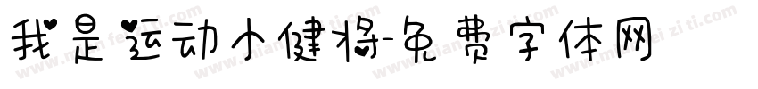我是运动小健将字体转换