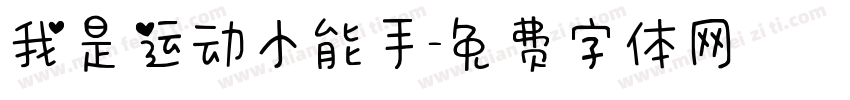 我是运动小能手字体转换