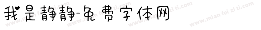 我是静静字体转换