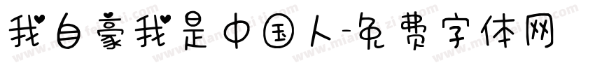 我自豪我是中国人字体转换