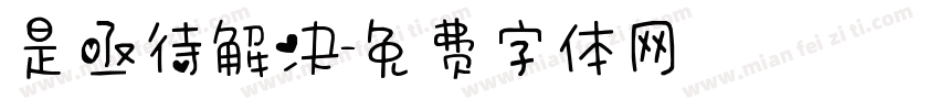 是亟待解决字体转换