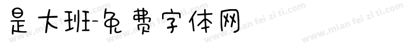 是大班字体转换