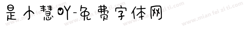 是小慧吖字体转换