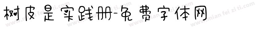 树皮是实践册字体转换