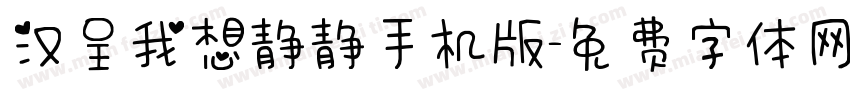 汉呈我想静静手机版字体转换