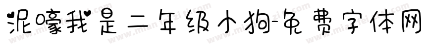 泥嚎我是二年级小狗字体转换