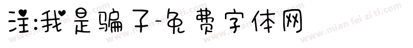 注:我是骗子字体转换