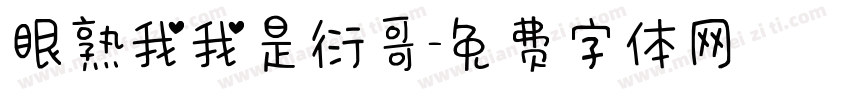 眼熟我我是衍哥字体转换