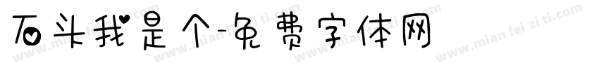 石头我是个字体转换