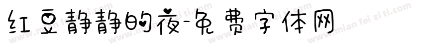 红豆静静的夜字体转换