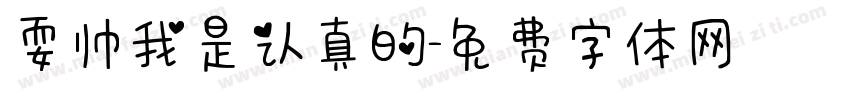 耍帅我是认真的字体转换