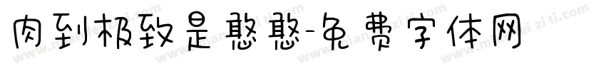 肉到极致是憨憨字体转换