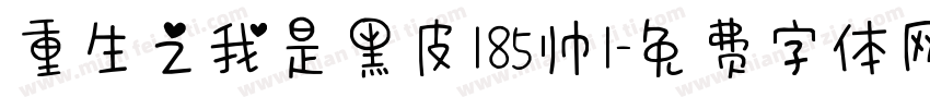 重生之我是黑皮185帅1字体转换