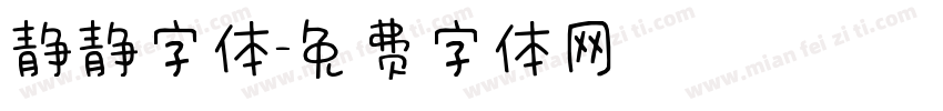 静静字体字体转换