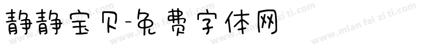 静静宝贝字体转换
