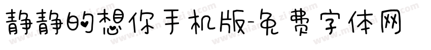 静静的想你手机版字体转换