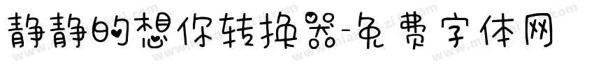 静静的想你转换器字体转换