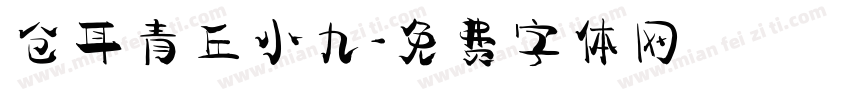 仓耳青丘小九字体转换