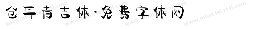 仓耳青吉体字体转换
