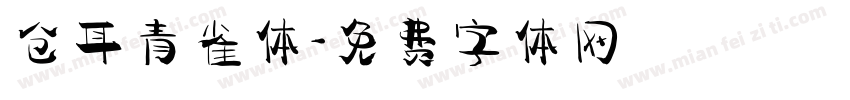 仓耳青雀体字体转换