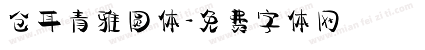 仓耳青雅圆体字体转换