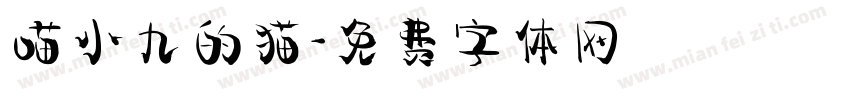 喵小九的猫字体转换