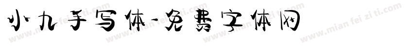 小九手写体字体转换