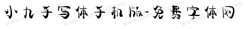 小九手写体手机版字体转换