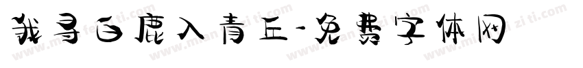 我寻白鹿入青丘字体转换