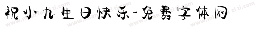 祝小九生日快乐字体转换