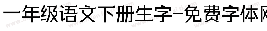 一年级语文下册生字字体转换