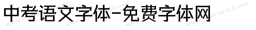 中考语文字体字体转换