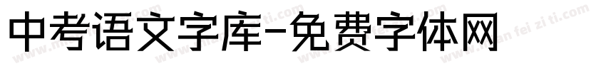 中考语文字库字体转换