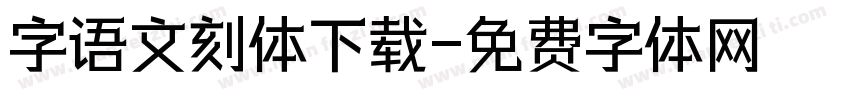 字语文刻体下载字体转换