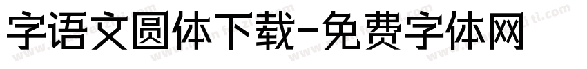 字语文圆体下载字体转换