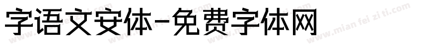 字语文安体字体转换