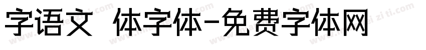 字语文慆体字体字体转换